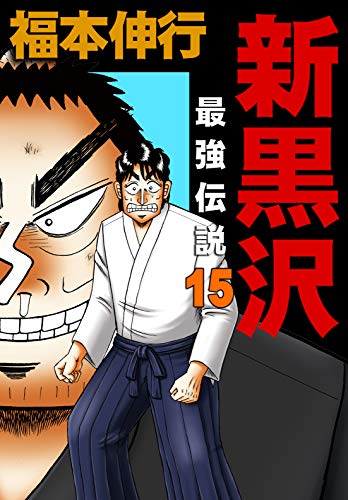 キンドル 無料電子書籍 新黒沢 最強伝説 15 バイ