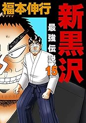 新黒沢　最強伝説　11巻セット 最強伝説 黒沢 1〜11 .新黒沢 最強伝説1〜4 福本 伸行の通販 by