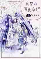 Amazon.co.jp: 真昼の百鬼夜行 2巻 (ハルタコミックス) : 比嘉
