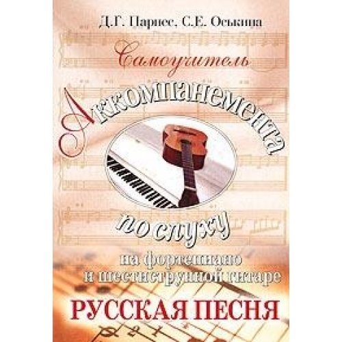  Samouchitel akkompanementa po sluhu na fortepiano i shestistrunnoy gitare. Russkaya pesnya