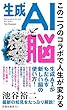 セール中のKindle本24：生成ＡＩと脳　この二つのコラボで人生が変わる (扶桑社ＢＯＯＫＳ新書)