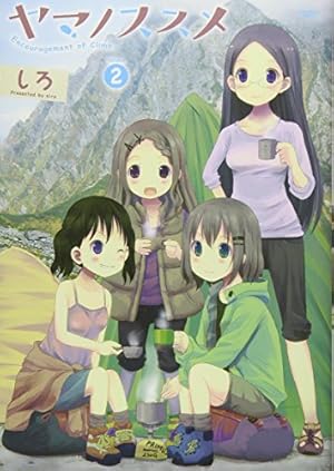 ヤマノススメ 1~23＋25巻の24冊セット しろ Amazon.co.jp: ヤマノススメ(1) (アース・スターコミックス) : しろ: 本