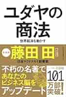 ユダヤ商法　人生に本当に役立つ必読の本Amazonでも1万以上 ユダヤ商法 | マーヴィン・トケイヤー |本 | 通販 | Amazon