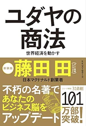 Amazon.co.jp: ユダヤの商法(新装版) (ワニの本) eBook : 藤田田