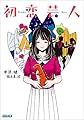 初恋芸人 (ガガガ文庫)