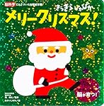 きらきら ぴかぴか メリークリスマス！ (脳科学にもとづいた知育絵本 7