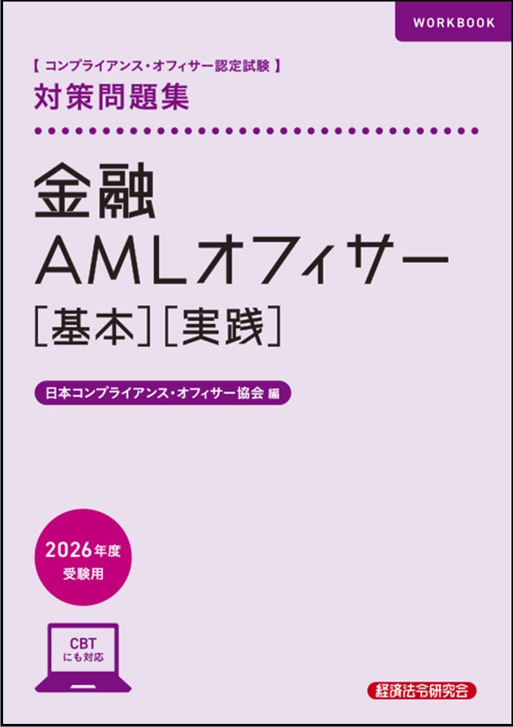 金融AMLオフィサー[基本][実践]対策問題集 2026年度受験用 | 日本