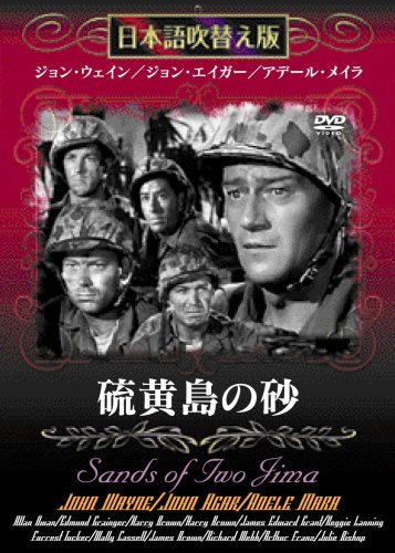 硫黄島の砂 & 切手 第二次世界大戦 WW2 太平洋戦争 硫黄島の戦い 記念品 Amazon.co.jp: 硫黄島の砂 [DVD] : ジョン・ウェイン, アラン・ドワン: DVD