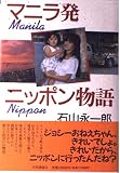 マニラ発ニッポン物語