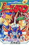Bー伝説! バトルビーダマン(5)