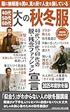 2025年大人の秋冬服｜脱残念ファッション宣言: 「似合う」が分からない人の秋冬服講座【秋服】【冬服】【ユニクロ】【無印良品】【年齢に合った服】【若返りコーデ】【失敗しないアイテム】【品格】【ミニマリズム】【服選び苦手】【プロが教える】 大人の夏服