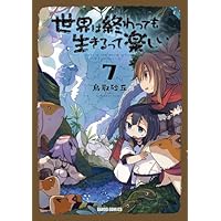 世界は終わっても生きるって楽しい 7 (ガルドコミックス)