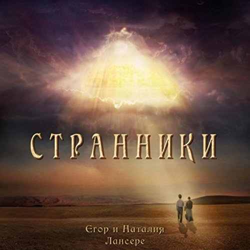 Егор и наталья лансере