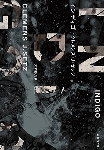 インディゴ クレメンス J ゼッツ 犬飼彩乃 Kindle本 Kindleストア Amazon
