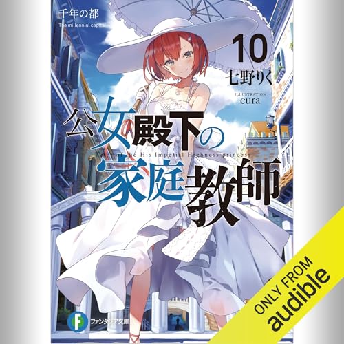 『[10巻] 公女殿下の家庭教師10 千年の都』のカバーアート