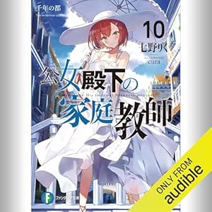  [10巻] 公女殿下の家庭教師10 千年の都: (KADOKAWA) 