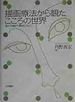 描画療法から観たこころの世界: 統合失調症の事例を中心に