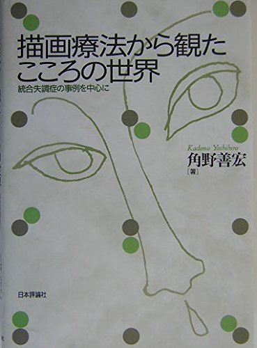 描画療法から観たこころの世界: 統合失調症の事例を中心に
