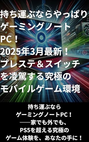 Mochi hakobu nara yappari Geemingu nooto PC nisennnijuugonennnen sanngatsu saishin Puresute anndo Suitchi o Ryouga suru kyukyoku no mobairu geemu kankyou (Japanese Edition)