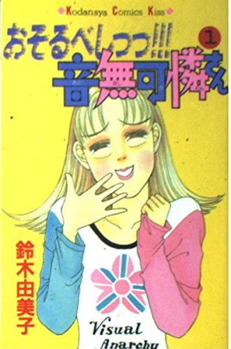 おそるべしっっ音無可憐さん