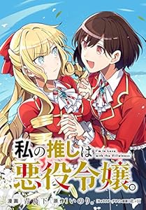 私の推しは悪役令嬢。 連載版: 1 (百合姫コミックス)