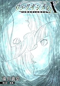 ヴェクサシオンX　Fの継承者と心眼少女 分冊版 ： 8 (アクションコミックス)