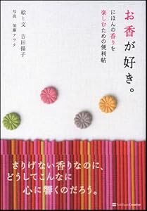 本のお香が好き。にほんの香りを楽しむための便利帖の表紙