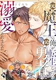 元魔王の俺が転生したら元勇者に溺愛されました【単話版／さとみち】異世界でXLサイズの王子と極上溺愛エッチBLアンソロジー（２） 【単話版】異世界でXLサイズの王子と極上溺愛エッチBLアンソロジー (COMICアスティル)