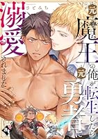 元魔王の俺が転生したら元勇者に溺愛されました【単話版／さとみち】異世界でXLサイズの王子と極上溺愛エッチBLアンソロジー(２)