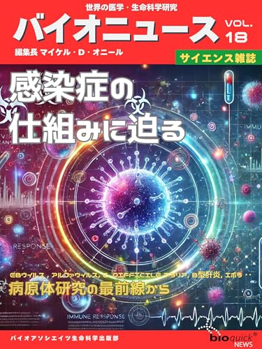 【サイエンス雑誌】感染症の仕組みに迫る ー 病原体研究の最前線から: 世界の生命科学ニュース サイエンス雑誌バイオクイックニュース