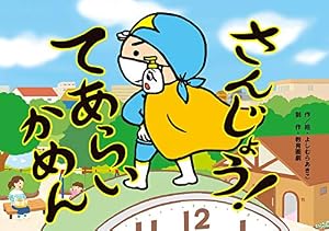 Amazon.co.jp: てあらイーモうがイーモ (おやさい生活えほん