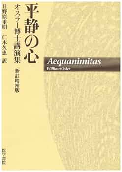 平静の心―オスラー博士講演集 | ウィリアム・オスラー, Osler