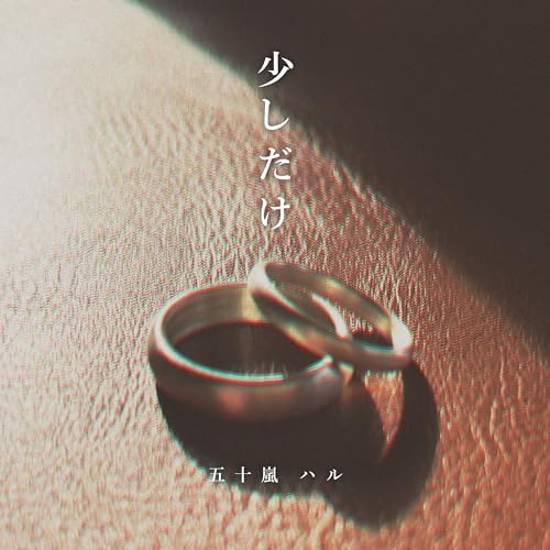 少しだけの商品画像