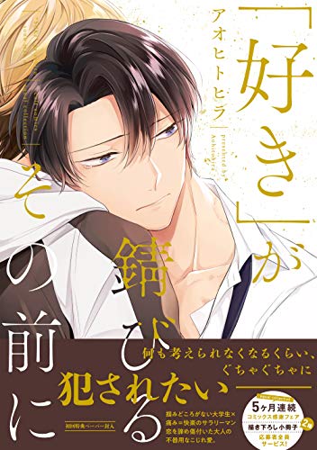 「好き」が錆びるその