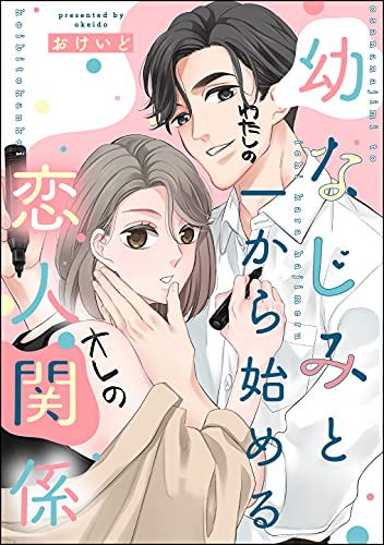 幼なじみと一から始める恋人関係 単話版 無敵恋愛s Girl おけいど おけいど読み切りcollection ティーンズラブ Kindleストア Amazon