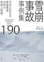 雪崩事故事例集190