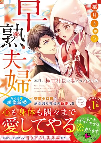 早熟夫婦 ―本日、極甘社長の妻となりました― (ベリーズ文庫)