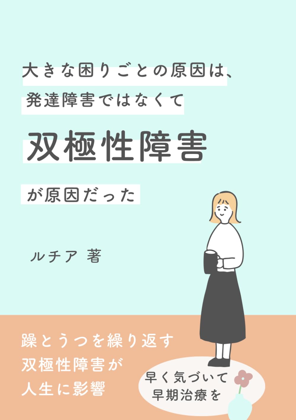 じつは発達障害ではなく、双極性障害だった　私の治療日記