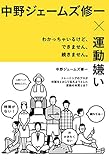 中野ジェームズ修一×運動嫌い