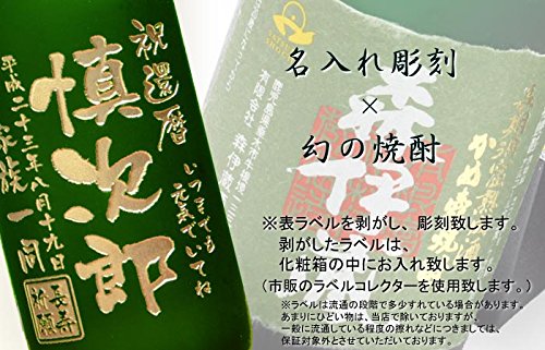 Amazon.co.jp: 還暦祝い 退職祝い 名入れ 焼酎 森伊蔵 極上の一滴