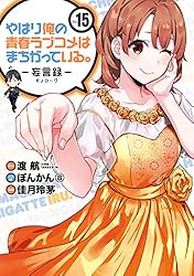 Amazon.co.jp: やはり俺の青春ラブコメはまちがっている。－妄言