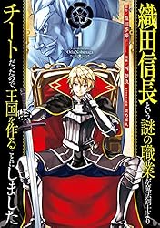 Amazon.co.jp: 織田信長という謎の職業が魔法剣士よりチートだったので