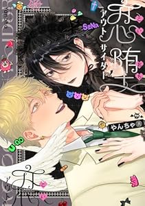 恋堕アウトサイダー
