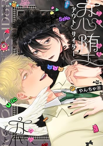 恋堕アウトサイダー【電子版限定特典付き】 (picn comics)