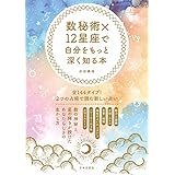 数秘術×12星座で自分をもっと深く知る本