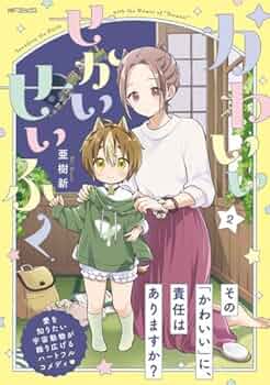 可愛いあなた 全巻 かわいいせかいせいふく コミック 1-2巻セット | 亜樹新 |本