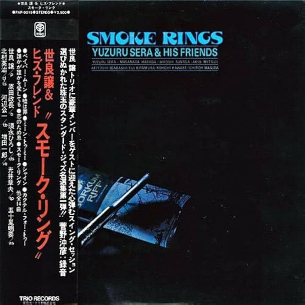 世良譲&ヒズ・フレンズ / スモーク・リング Vol.1 & 2　紙ジャケ仕様 Amazon.co.jp: スモーク・リング Vol.1(紙ジャケット仕様