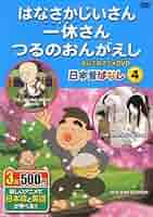 むかしばなし 4 はなさかじいさん 一休さん つるのおんがえし 日本語+英語 KID-1004 [DVD] 9jupf8b Amazon.co.jp: むかしばなし 4 はなさかじいさん 一休さん つる