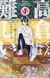 高倉くんには難しい 1 (ボニータ・コミックス)