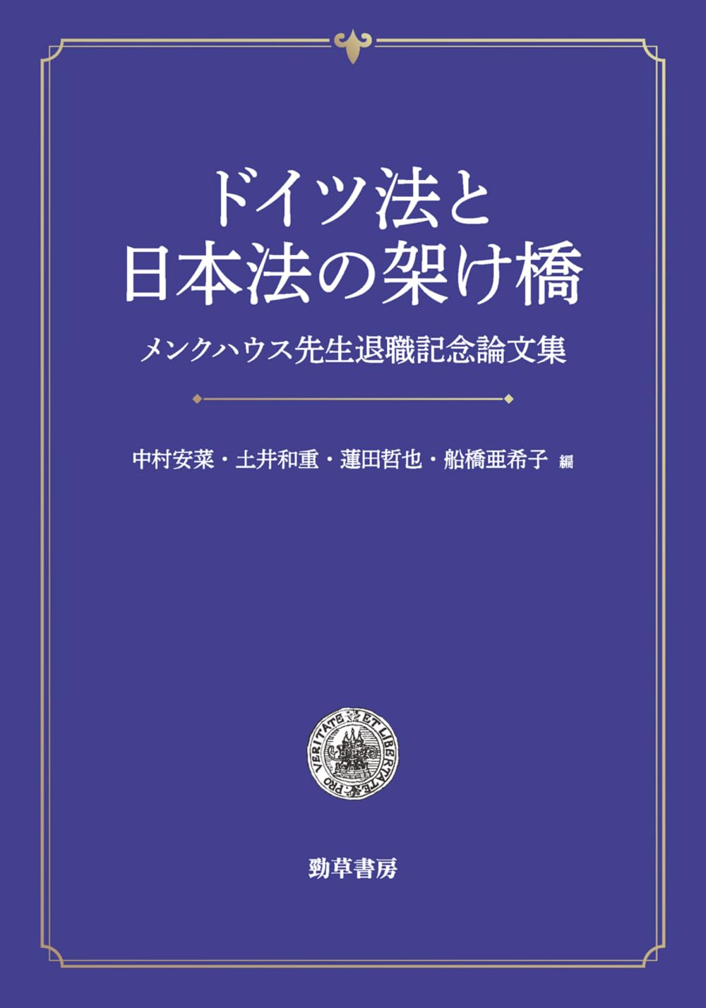 ドイツ法と日本法の架け橋: メンクハウス先生退職記念論文集 | 中村 安